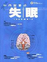 中西醫會診－失眠