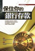 保住你的銀行存款