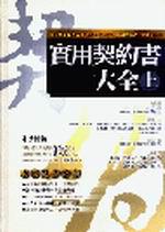 實用契約書大全（上）