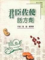 君臣佐使話方劑
