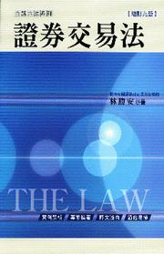 白話六法:證券交易法(增訂九版)