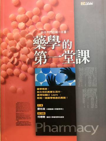 藥學的第一堂課