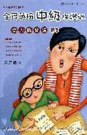 全民英檢中級保證班:寫作與口說(題庫)(隨書附贈專業試題CD二片)