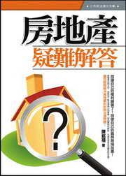房地產疑難解答