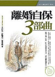 離婚自保三部曲