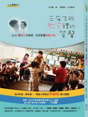 三年乙班教室裡的笑聲：生出5個博士的媽媽、老師教養經驗分享
