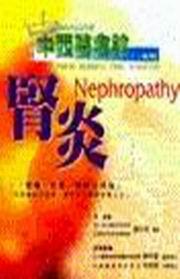 中西醫會診：腎炎