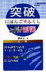突破日語副詞