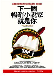 下一個暢銷小說家就是你