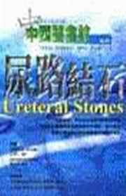 中西醫會診：尿路結石