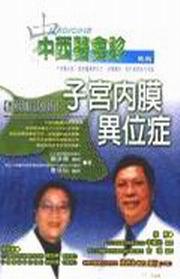 中西醫會診：子宮內膜異位症