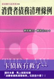 消費者債務清理條例