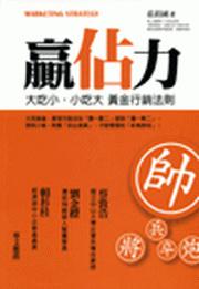 贏佔力:大吃小.小吃大黃金行銷法則