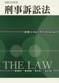 刑事訴訟法（5版1刷）