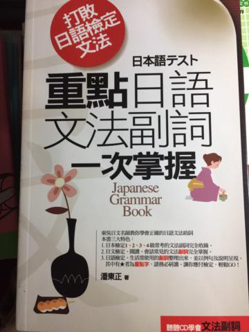 重點日語文法副詞一次掌握－日文檢定