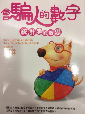 會騙人的數字-統計學的迷思