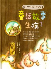 童話故事生病了:給小朋友的第一本健康書