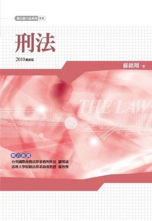 新白話六法：刑法