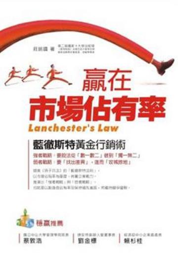 贏在市場佔有率：藍徹斯特黃金行銷術