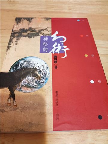 神秘的幻術(7)