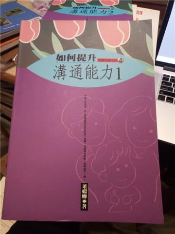 如何提升溝通能力(1)(親職4)
