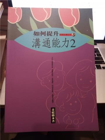 如何提升溝通能力(2)(親職5)