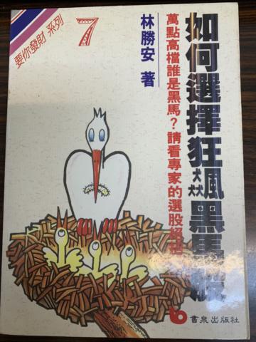 如何選擇狂鏢黑馬股(7)