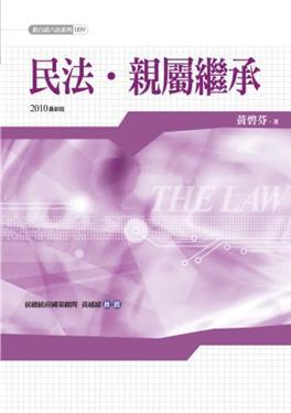 新白話六法：民法．親屬繼承編（三版）