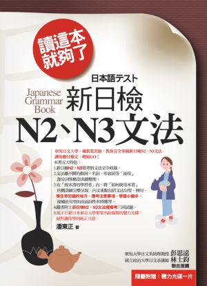 讀這本就夠了：新日檢N2、N3文法（改版）