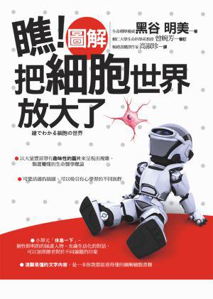 瞧！圖解把細胞世界放大了（改版）