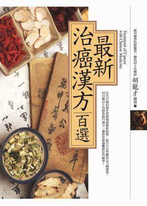 最新治癌漢方百選
