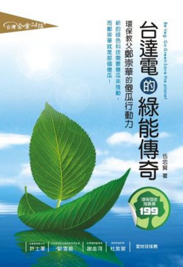 台達電的綠能傳奇-環保教父鄭崇華的傻瓜行動力