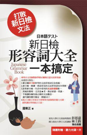 打敗新日檢文法：新日檢形容詞大全一本搞定