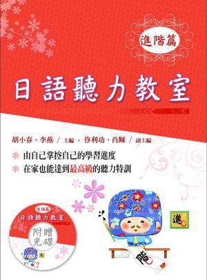 日語聽力教室:進階篇