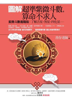 圖解：超準紫微斗數，算命不求人 ：紫微斗數進階版：了解吉星、煞星、四化星
