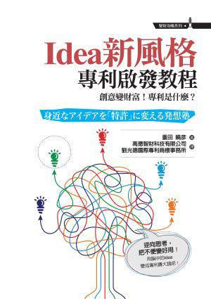 Idea新風格-專利啟發教程:創意變財富!專利是什麼?