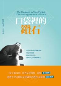 口袋裡的鑽石