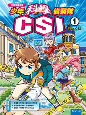 少年科學偵察隊CSI(1):出動,CSI
