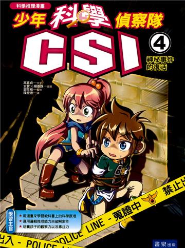 少年科學偵察隊CSI(4):神秘事件的復活