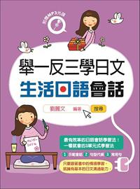 舉一反三學日文:生活日語會話