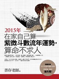 在家自己算紫微斗數流年運勢，算命不求人