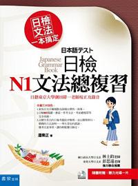 日檢文法一本搞定：日檢N1文法總複習