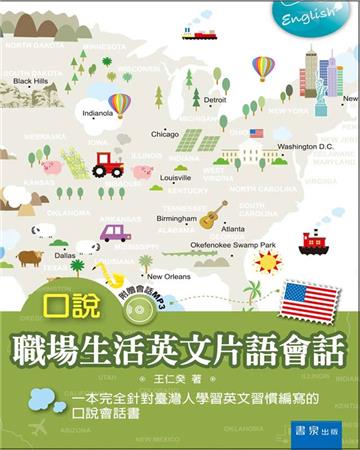口說職場生活英文片語會話