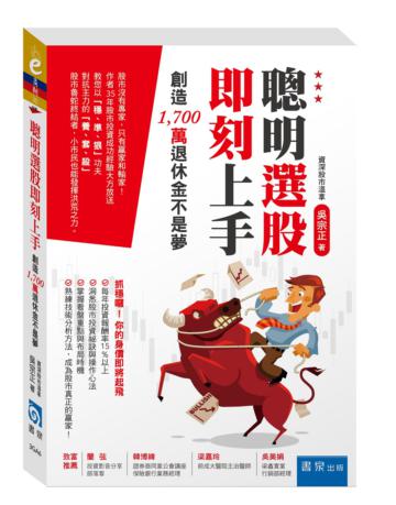 聰明選股即刻上手 :創造1,700萬退休金不是夢