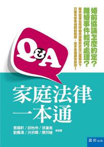 Q&A家庭法律一本通