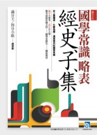 國學常識略表：經、史、子、集
