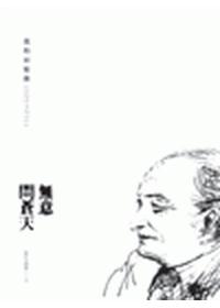 無意問蒼天－我的回憶錄