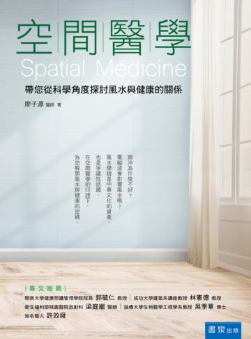 空間醫學：帶您從科學角度探討風水與健康的關係