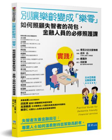 別讓樂齡變成「樂零」！：如何照顧失智者的荷包，金融人員的必修照護課