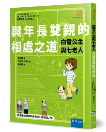 白雪公主與七老人：與年長雙親的相處之道